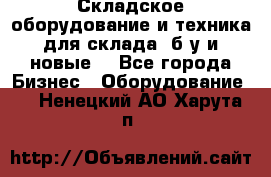 Складское оборудование и техника для склада (б/у и новые) - Все города Бизнес » Оборудование   . Ненецкий АО,Харута п.